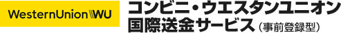 コンビニ・ウエスタンユニオン 国際送金サービス